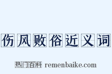 伤风败俗近义词是什么意思的图片